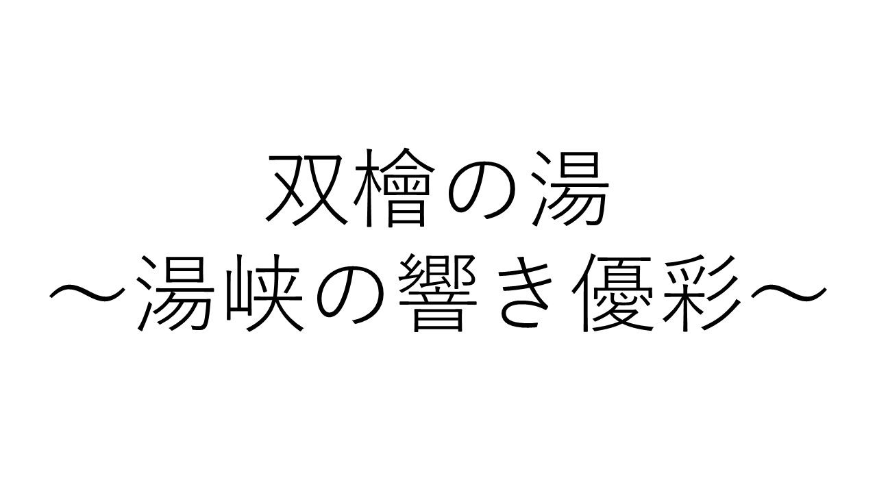 湯峡の響き　優彩　双檜の湯