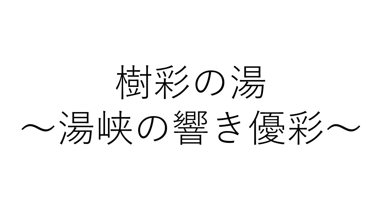 湯峡の響き　優彩　樹彩の湯