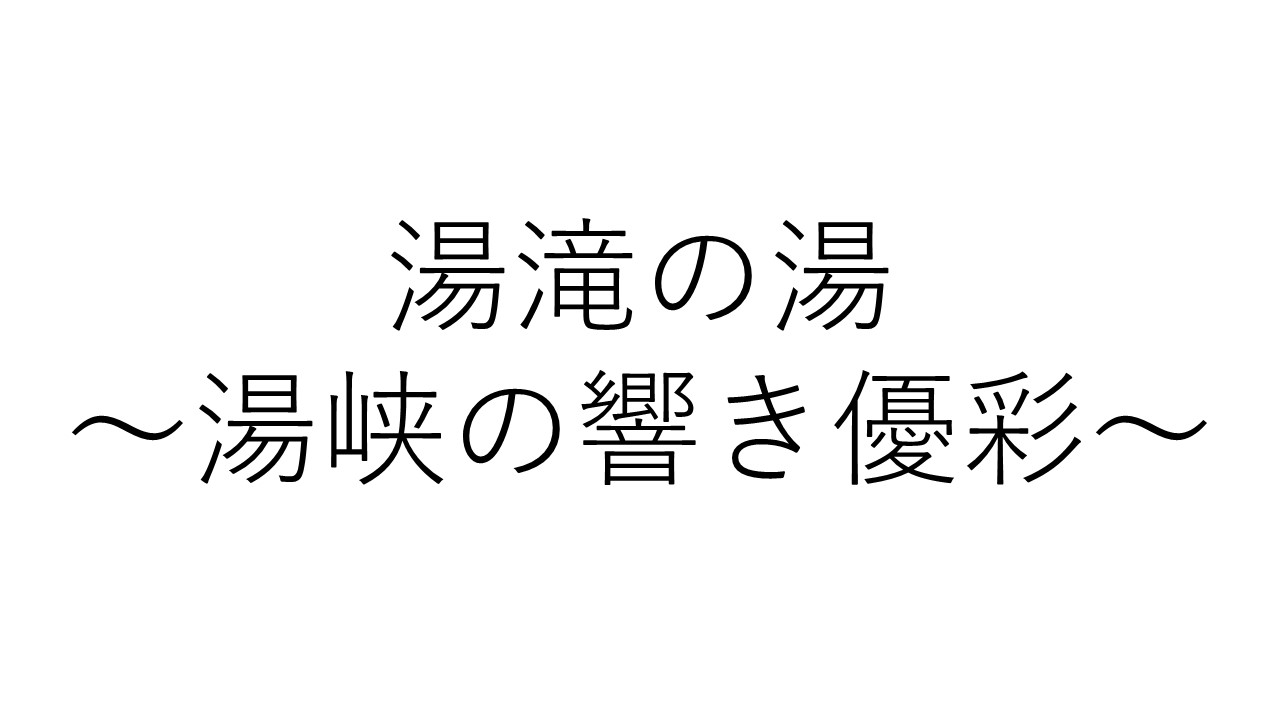 湯峡の響き　優彩　湯滝の湯