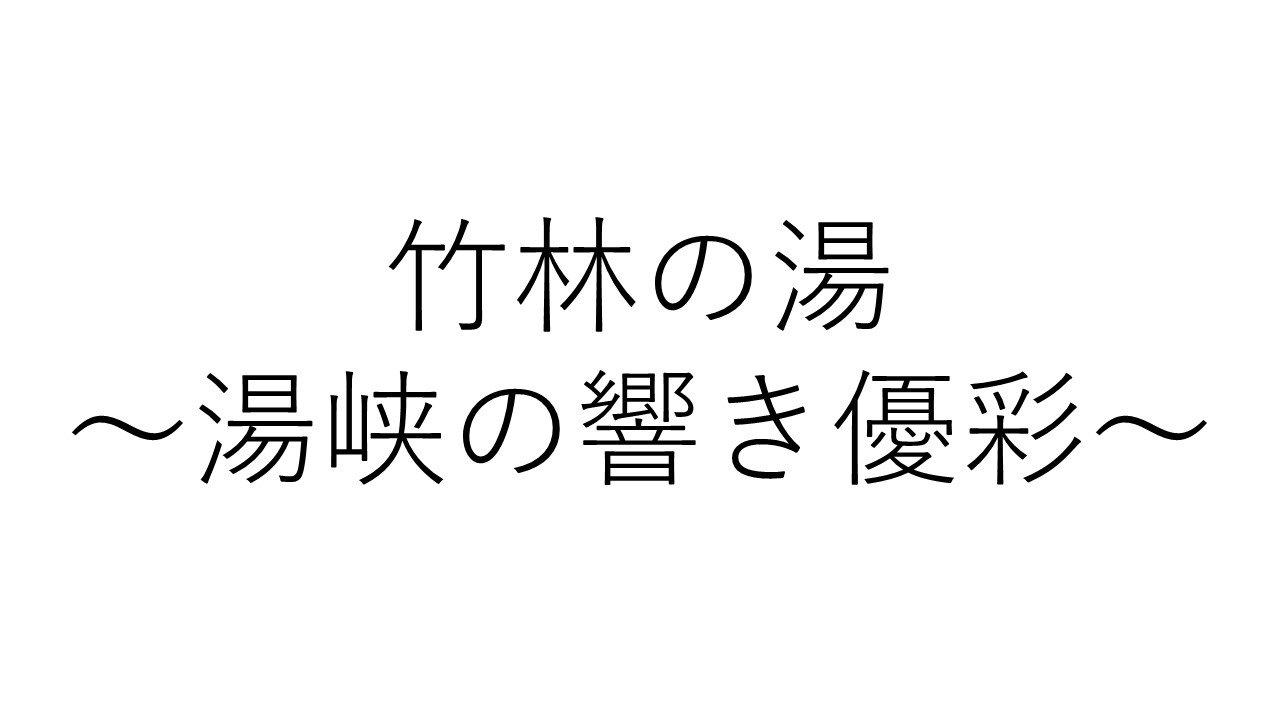 湯峡の響き　優彩　竹林の湯