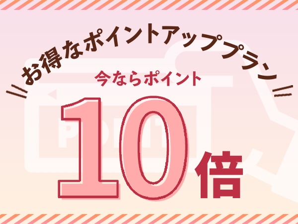 【ポイント10倍】ポイントアップでしっかり貯める【朝食付プラン】