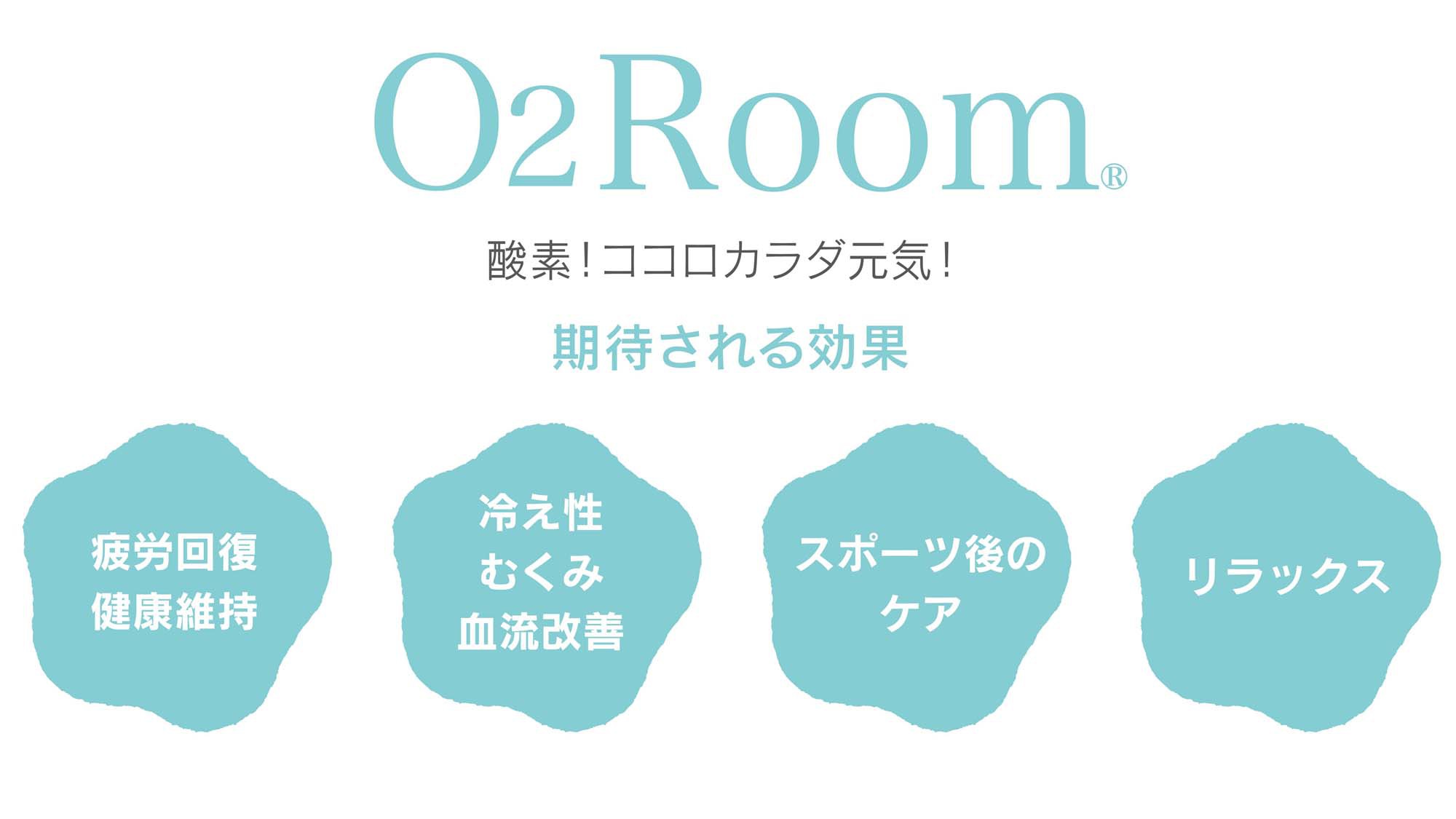 【疲労回復／リラックス／血流改善／美容にも♪】酸素ルーム利用60分付き＜素泊まりプラン＞