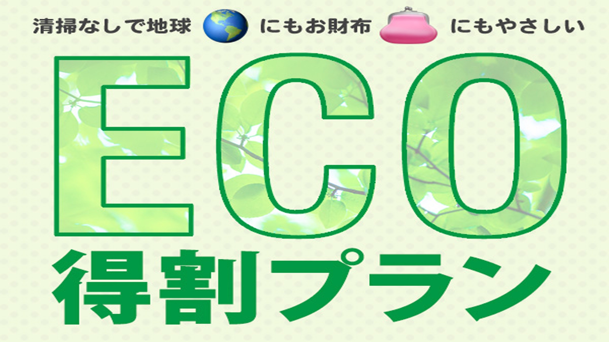【eco連泊】お財布と環境にやさしく【素泊まりプラン】