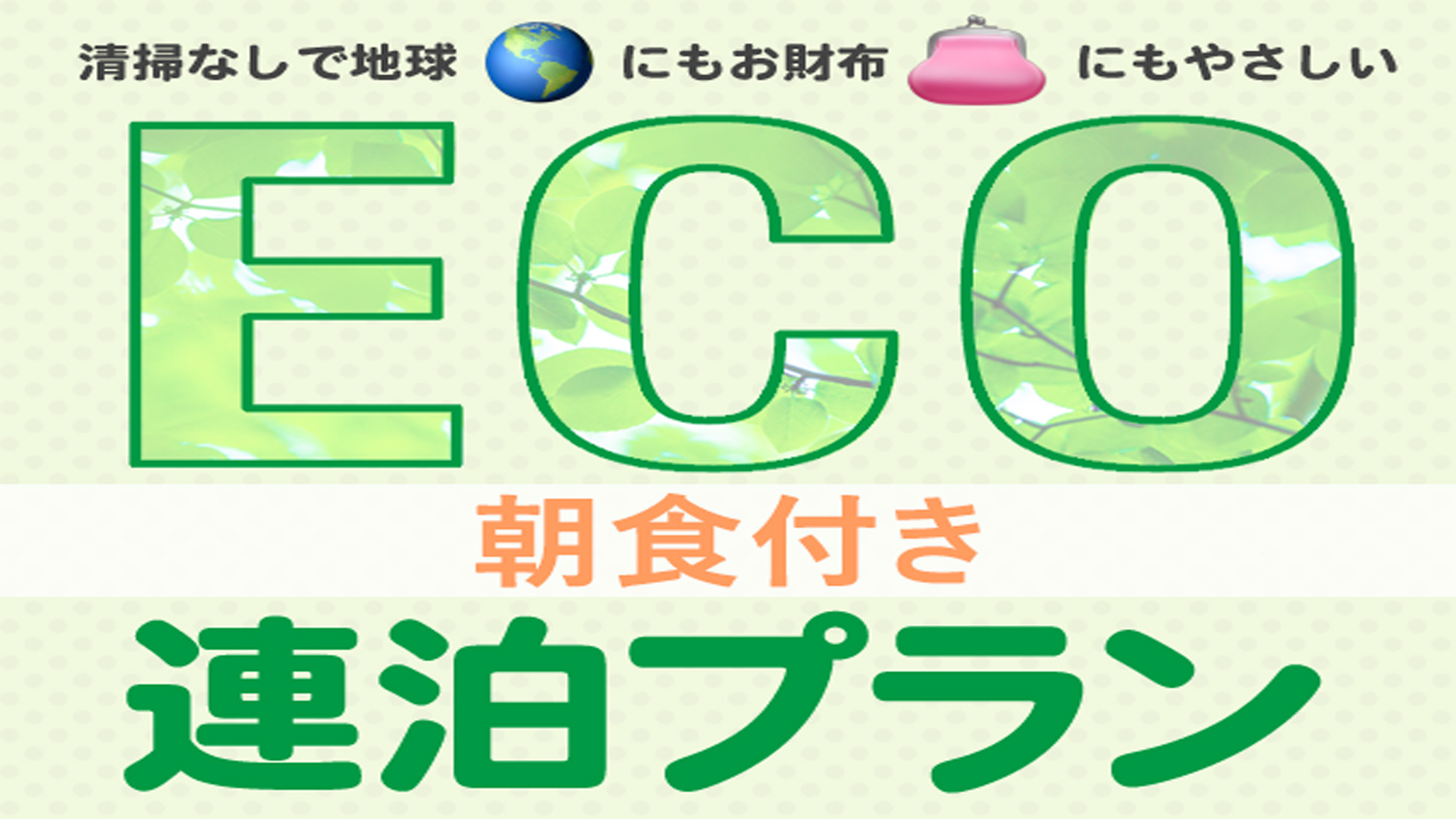【eco連泊】お財布と環境にやさしく【朝食付プラン】