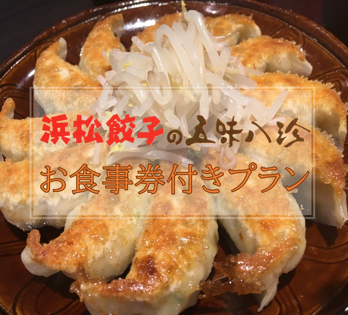 【浜松餃子を堪能！】五味八珍のお得な食事券付き1泊素泊りプラン