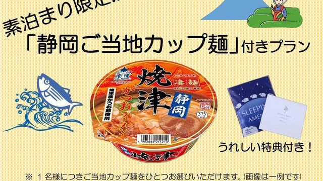 【プレゼント付き】選べる！ご当地カップ麺付き1泊素泊まりプラン