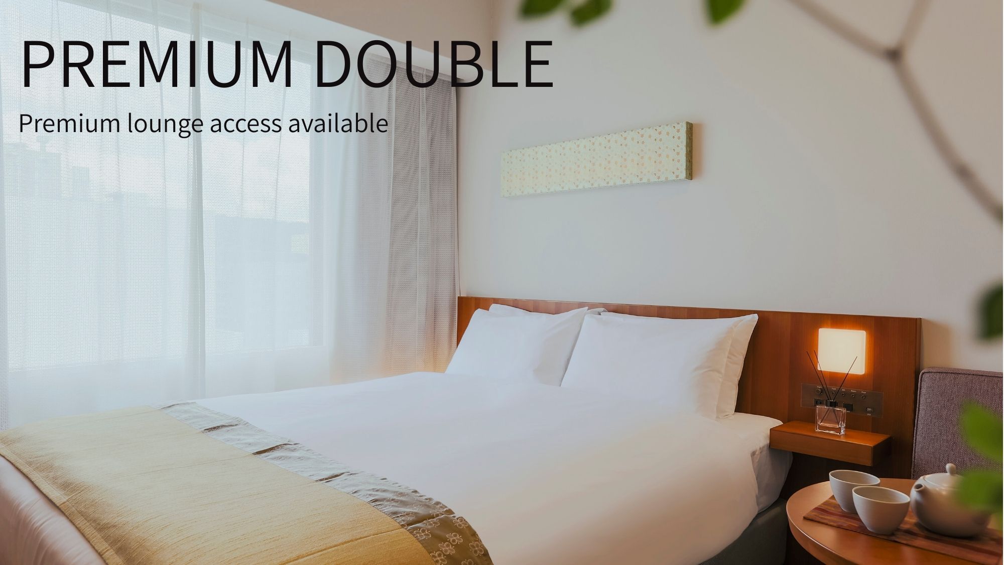 【プレミアムダブル】ワンランク上の滞在を