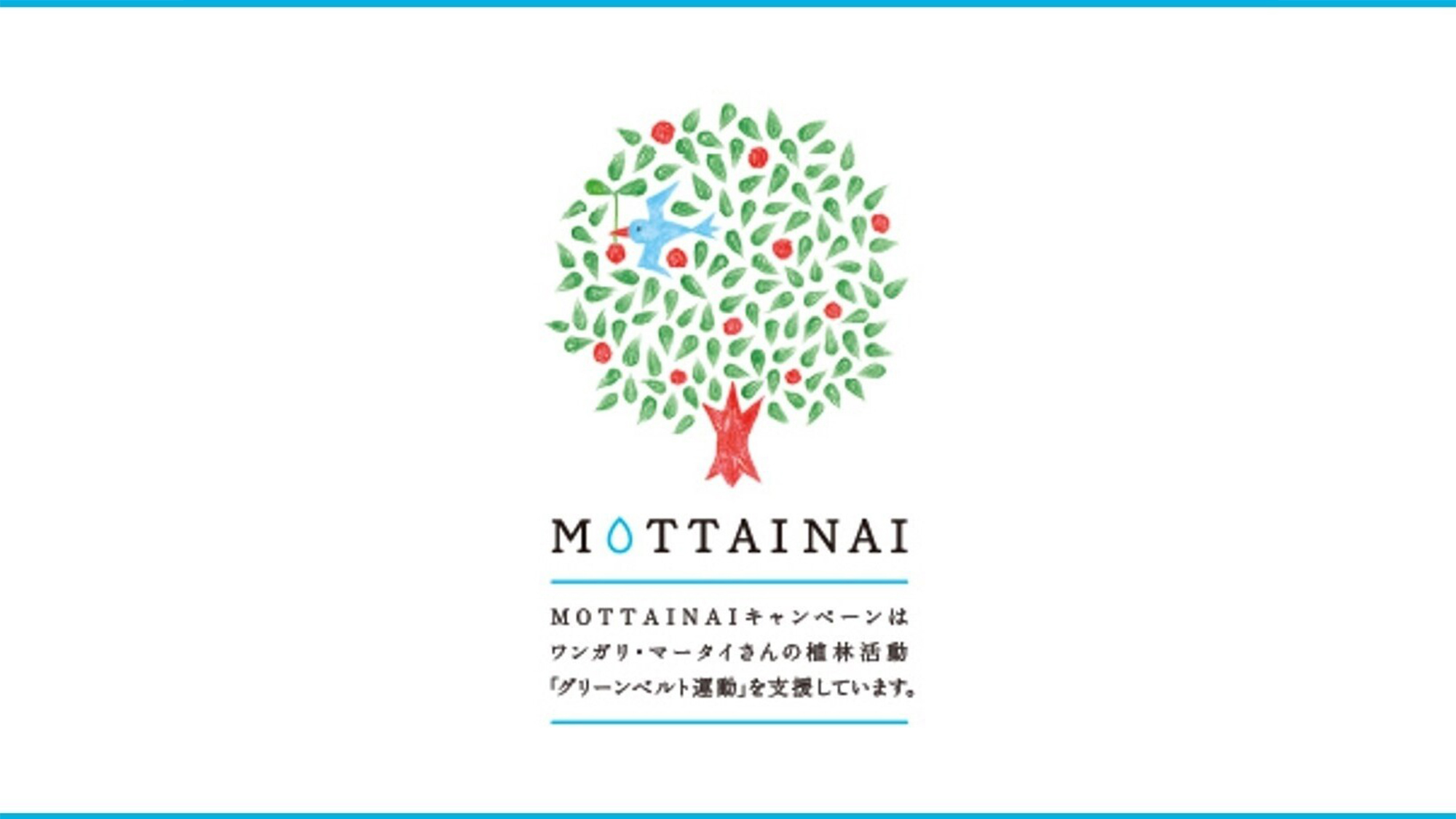 MOTTAINAIから始める！〜10本の植樹を叶えるグリーンベルト運動〜SDGsプラン［食事なし］