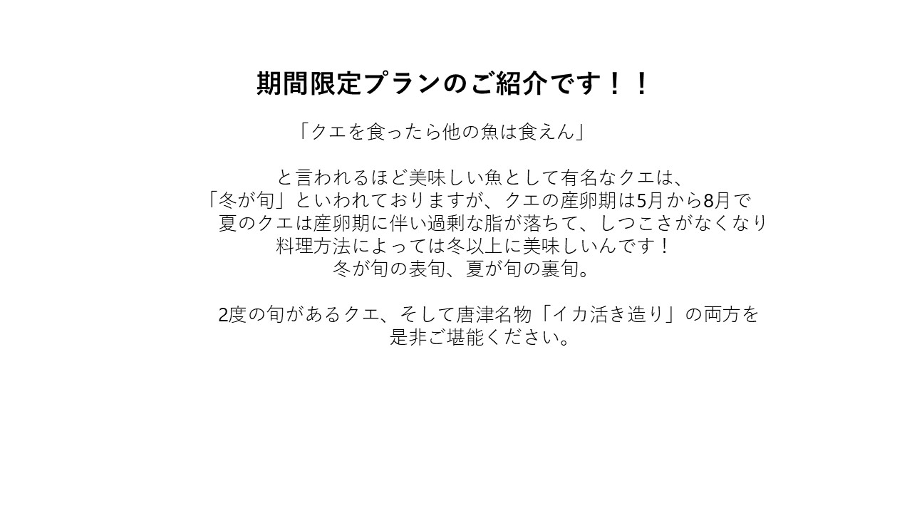 夏あら（クエ）プラン説明