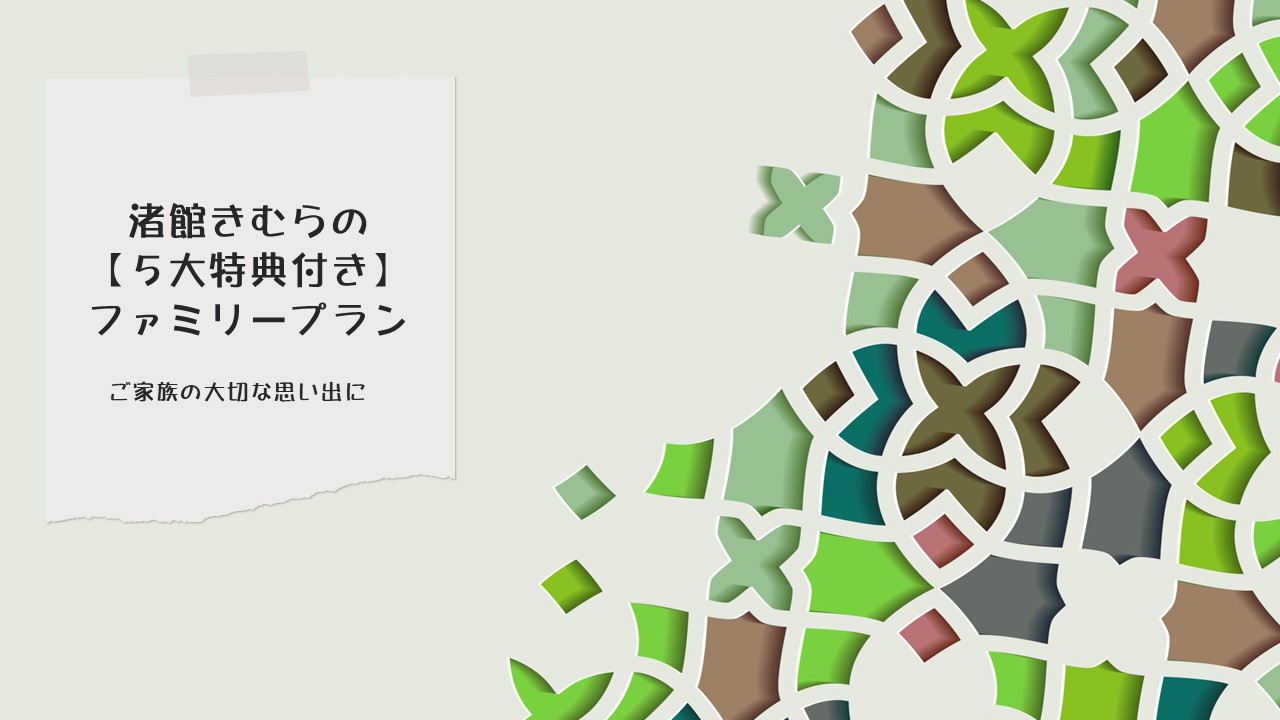 ファミリープラン