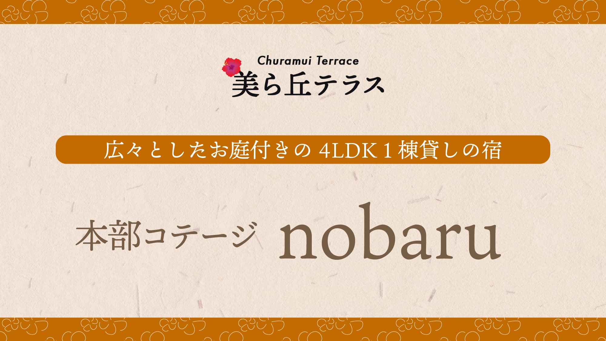 【本部コテージnobaru】