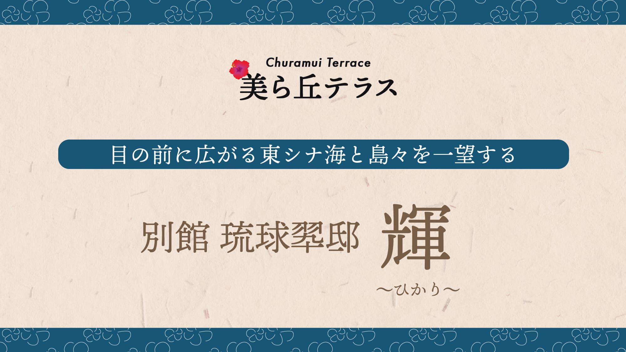 【琉球翆邸　輝～ひかり～】