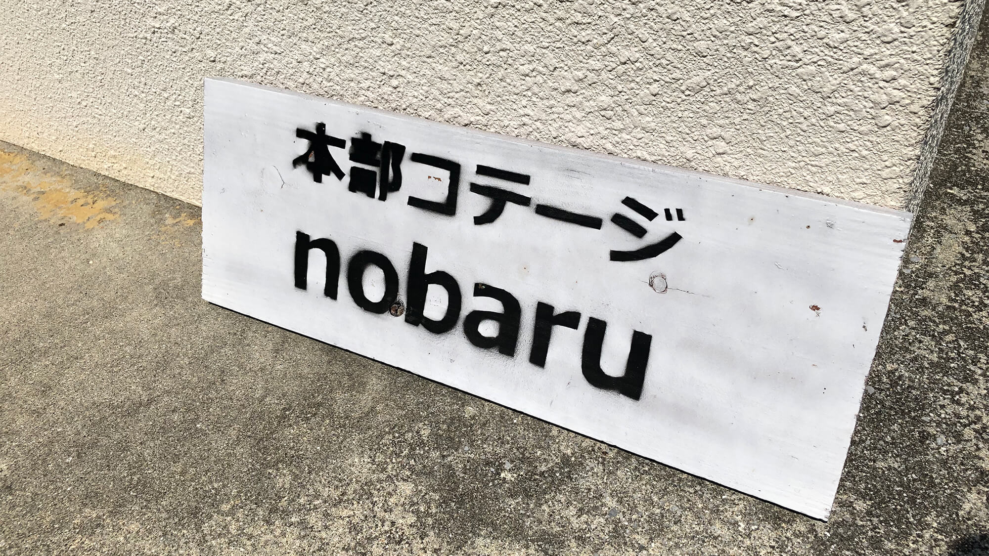 nobaru｜本部コテージnobaru看板