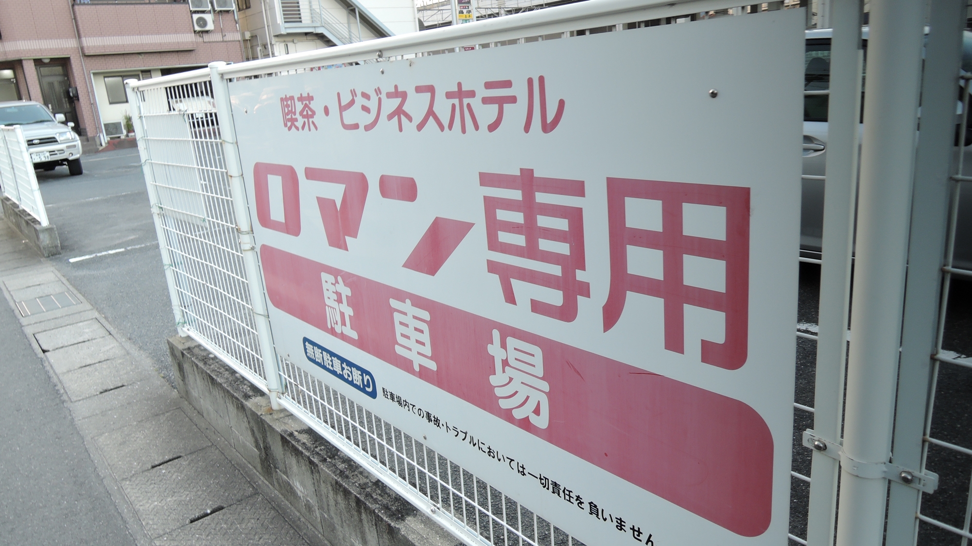 *無料駐車場（30台　大型車も駐車OK）