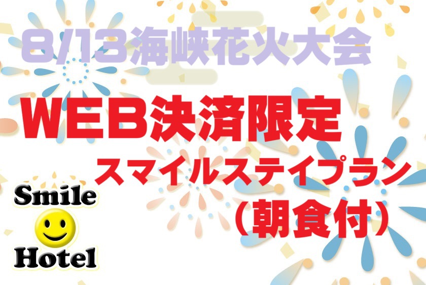 8/13関門海峡花火大会スマイルステイプラン♪【事前カード決済限定】（朝食付）