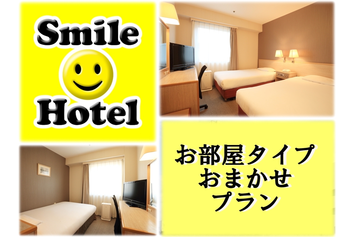 お部屋タイプおまかせプラン (素泊まり)