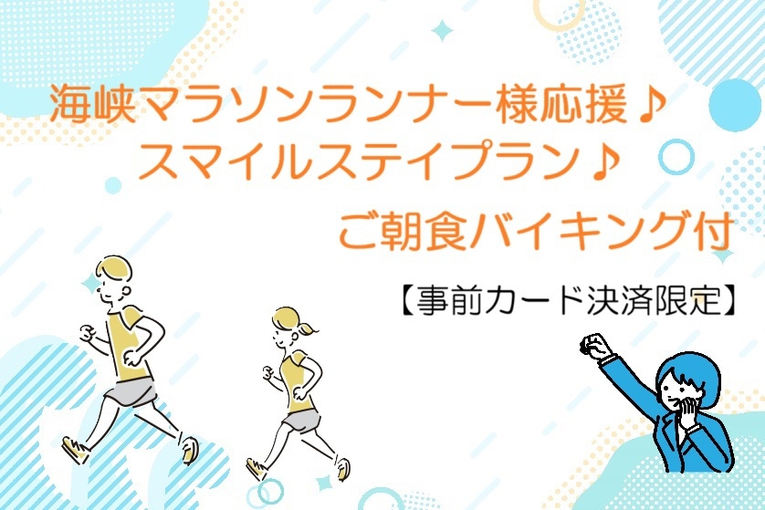 海峡マラソンランナー様応援♪スマイルステイプラン♪【事前カード決済限定】（朝食付）