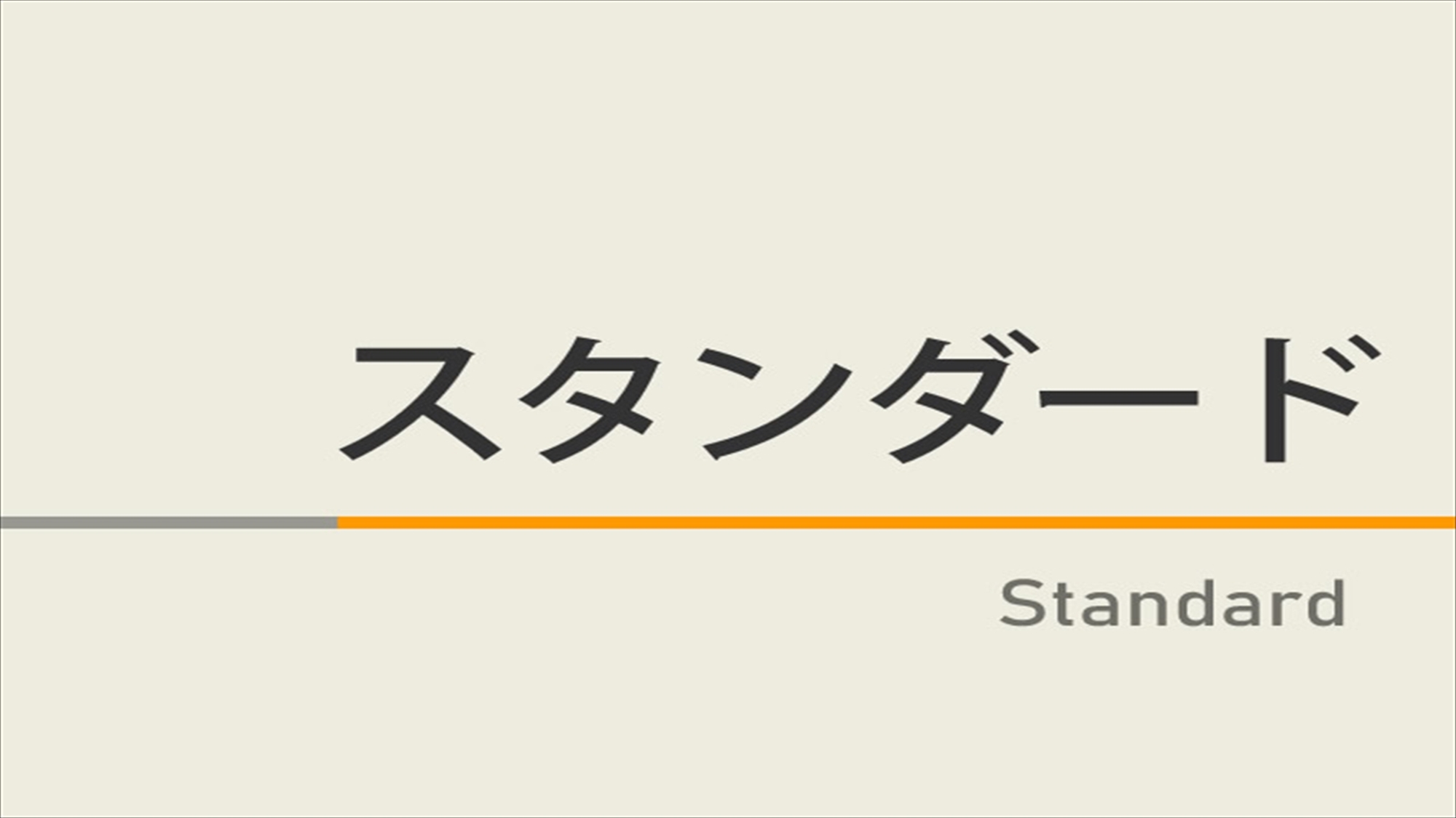 スタンダード