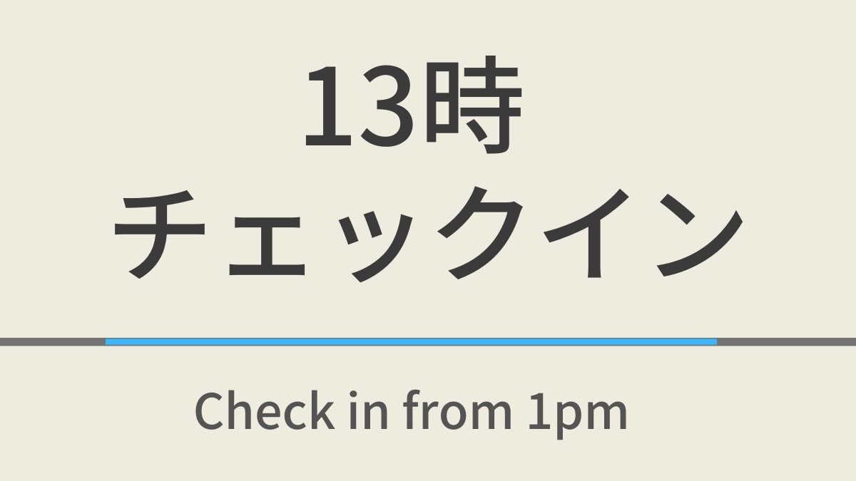 【朝食付き】【観光前にちょっと早めの】13時チェックインプラン☆男女別天然温泉＆ウェルカムバー