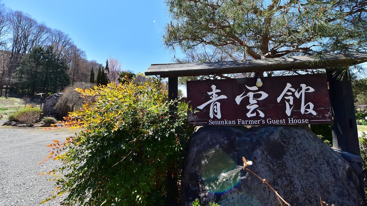 【素泊まり】2１時までチェックインOK！ゆったり里山生活を体験♪