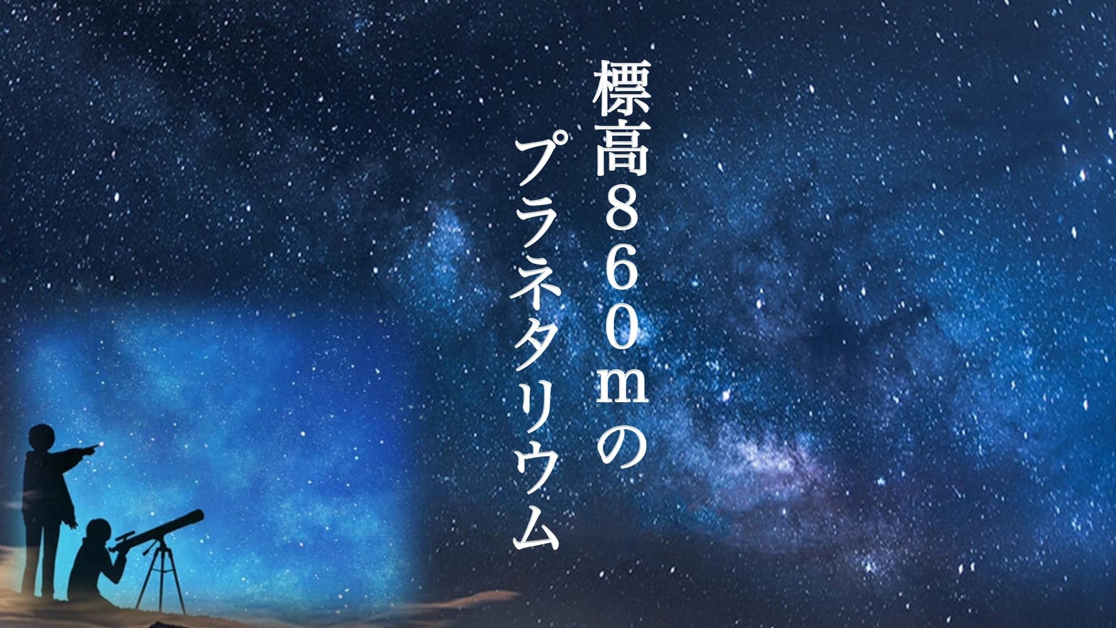 【年末年始限定特別プラン】★極上信州プレミアム和牛に舌鼓★天体観測＆年越しそば付き！！