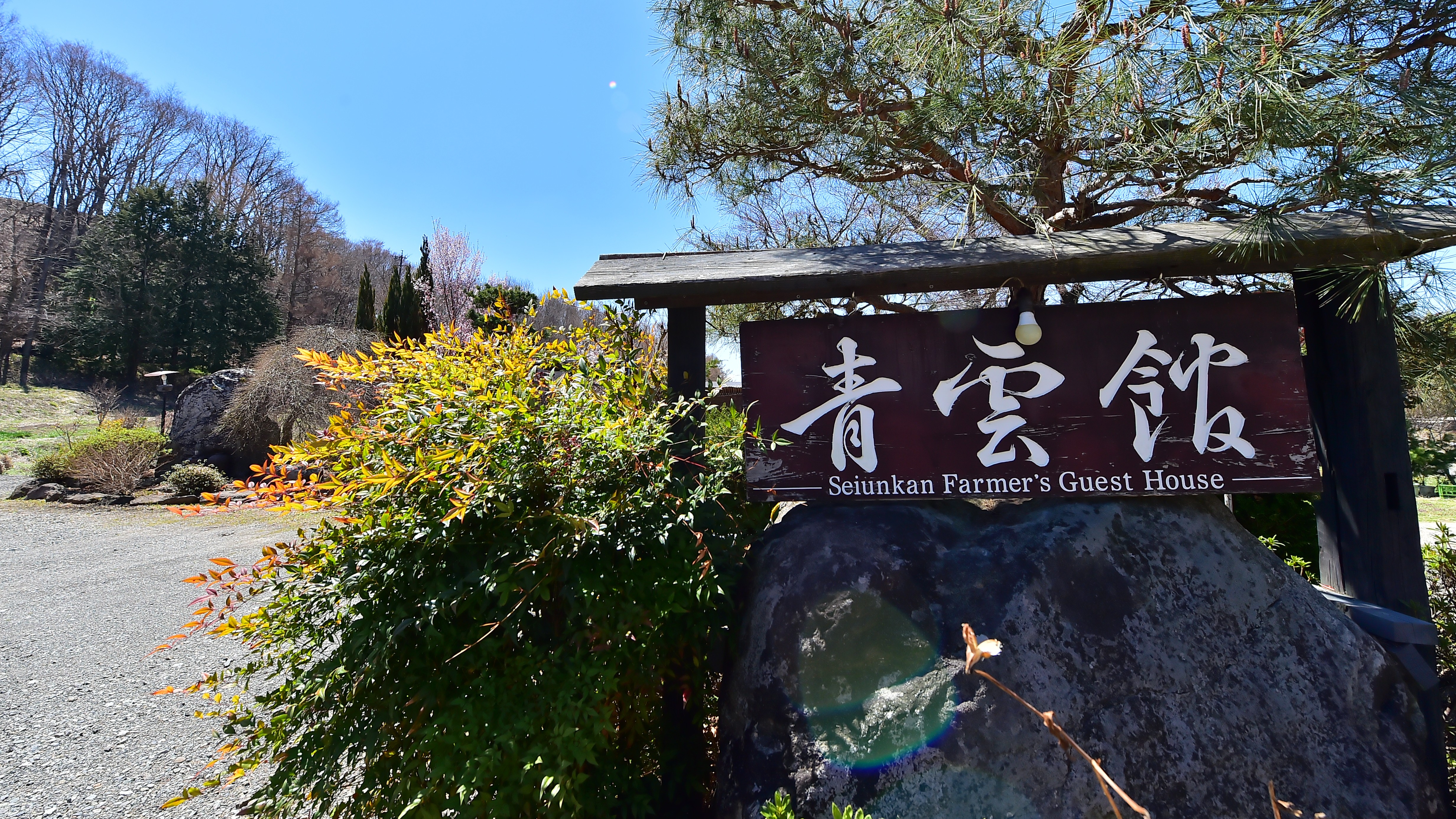 里山暮らし体験宿　青雲館へようこそ！