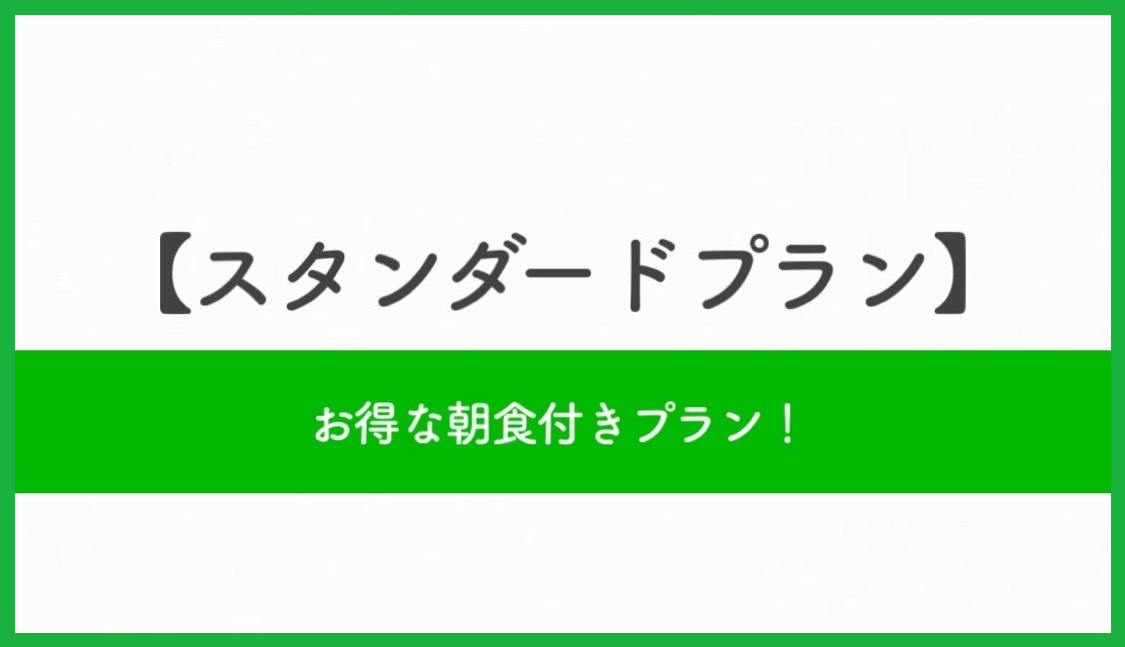 ☆スタンダードプラン☆【朝食付】和洋バイキング・焼立てパン・できたて料理☆天然温泉大浴場＋サウナ付