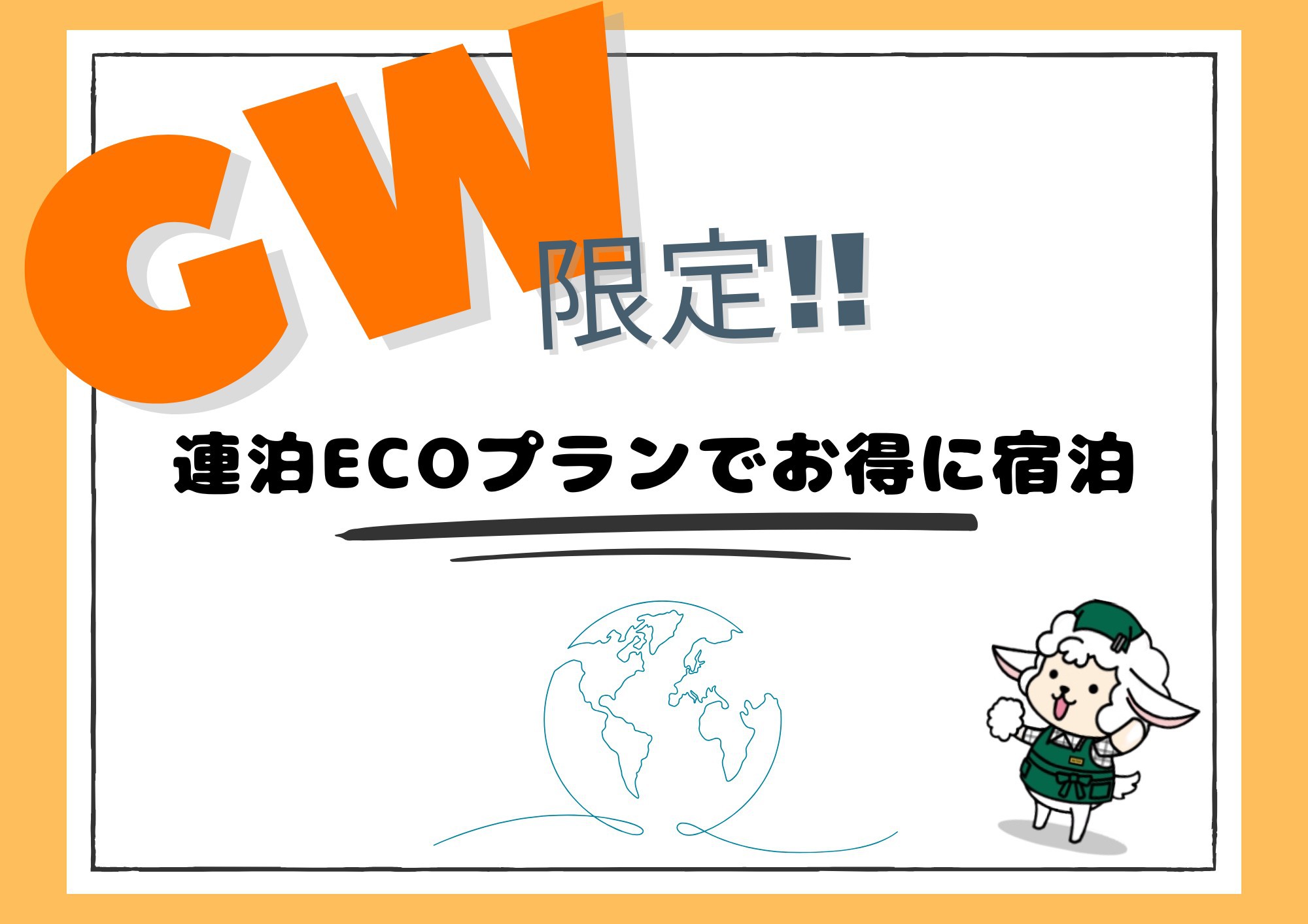 【★GW限定★】今年のGWをお得に泊まろうGW宿泊プラン♪（素泊まり）
