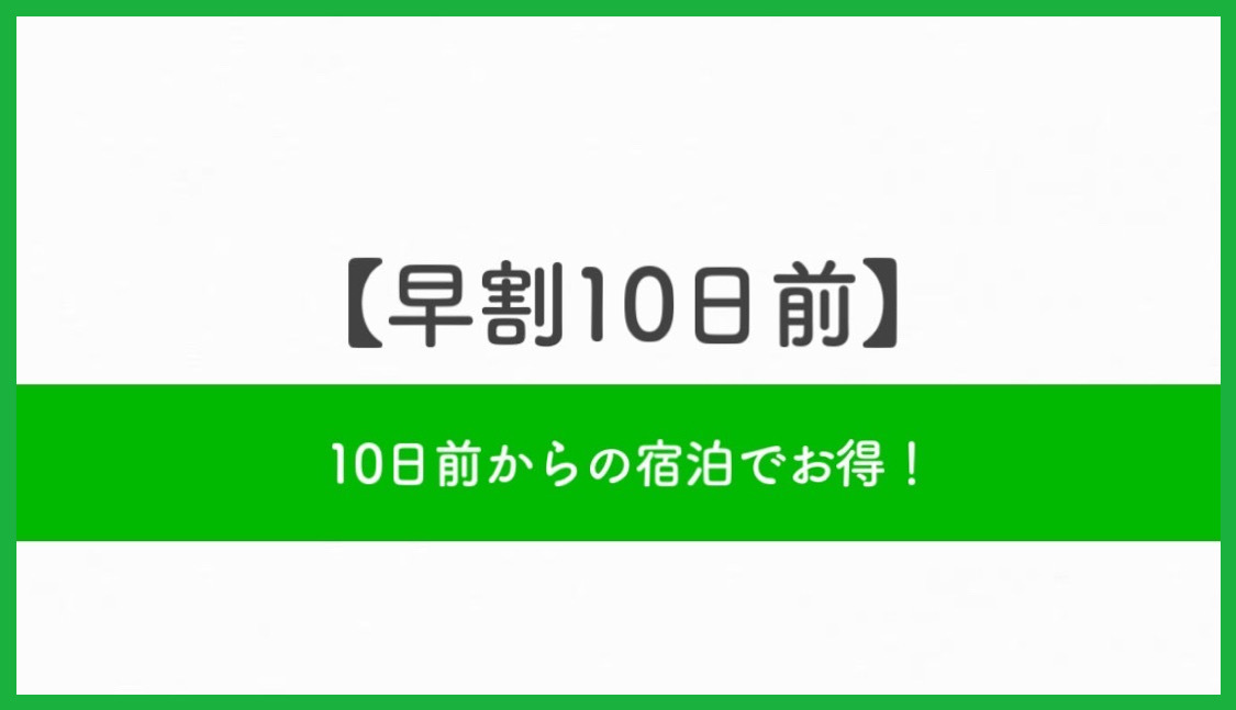 【さき楽】早割10日前プラン(素泊り)