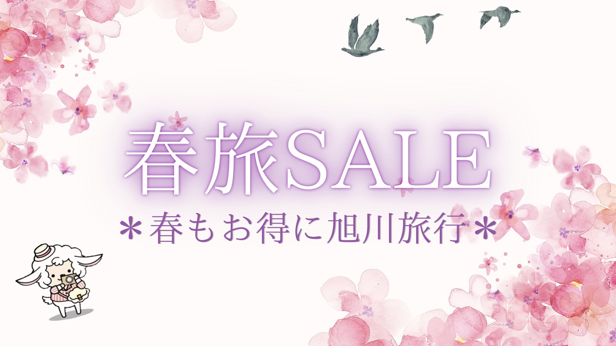 【期間限定】春旅☆SALE(朝食サービス)