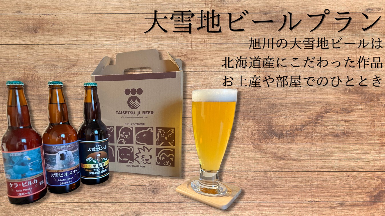 【限定おみやげ付】大雪地ビール麦の畑セット（大雪ピルスナー・ケラピルカ・黒岳３本セット）(朝食付)