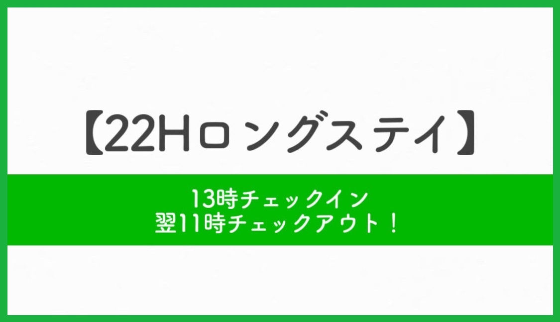 【13時イン11時アウト】最大22時間滞在できるのんびりプラン☆朝食付バイキング・天然温泉＋サウナ付