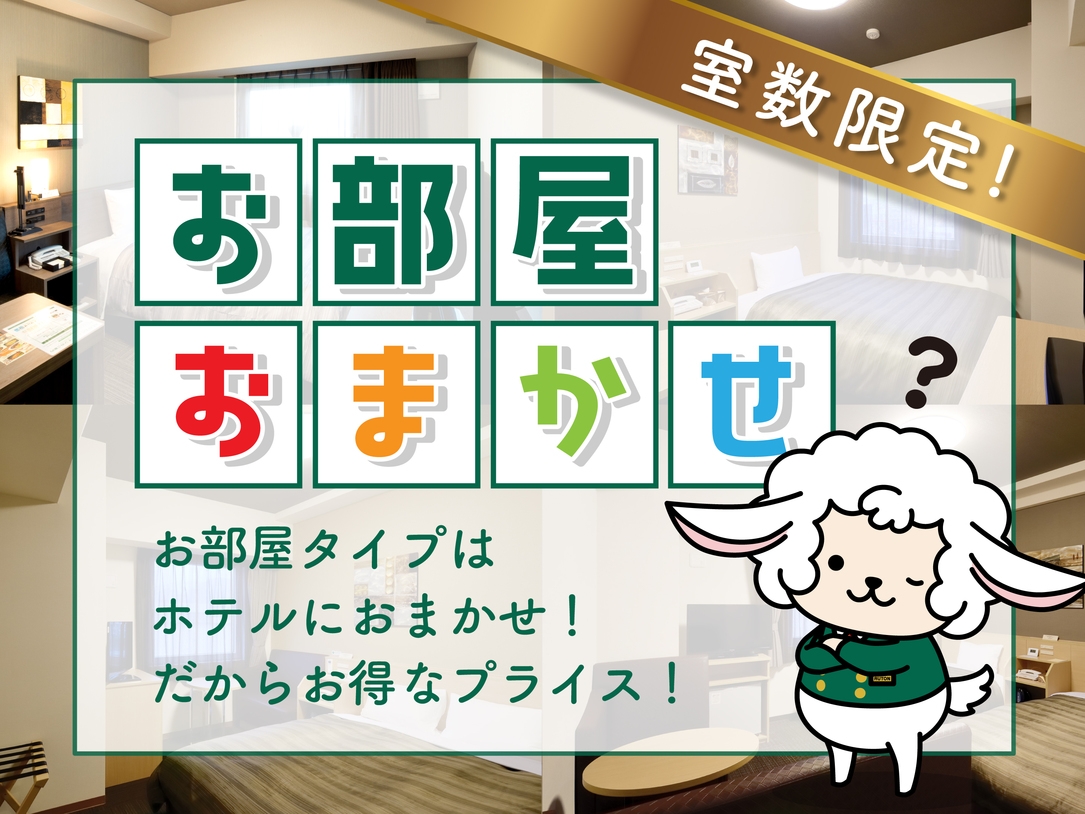『部屋タイプはホテルにおまかせ』(朝食付)◆◆部屋タイプ指定不可◆◆