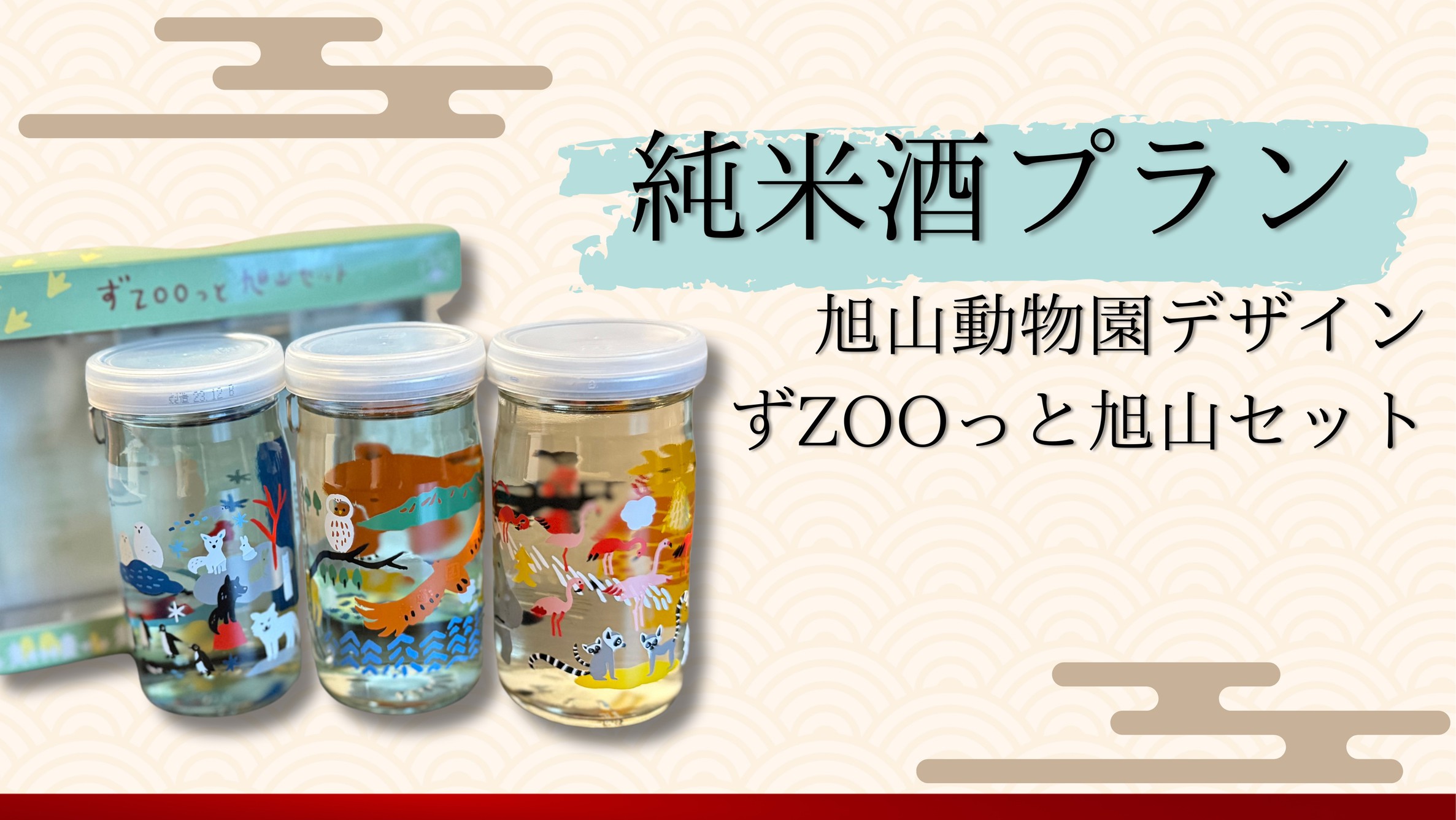 【限定おみやげ付】高砂酒造旭山動物園公認ずＺＯＯっと旭川セット（純米酒３本セット）(朝食付)