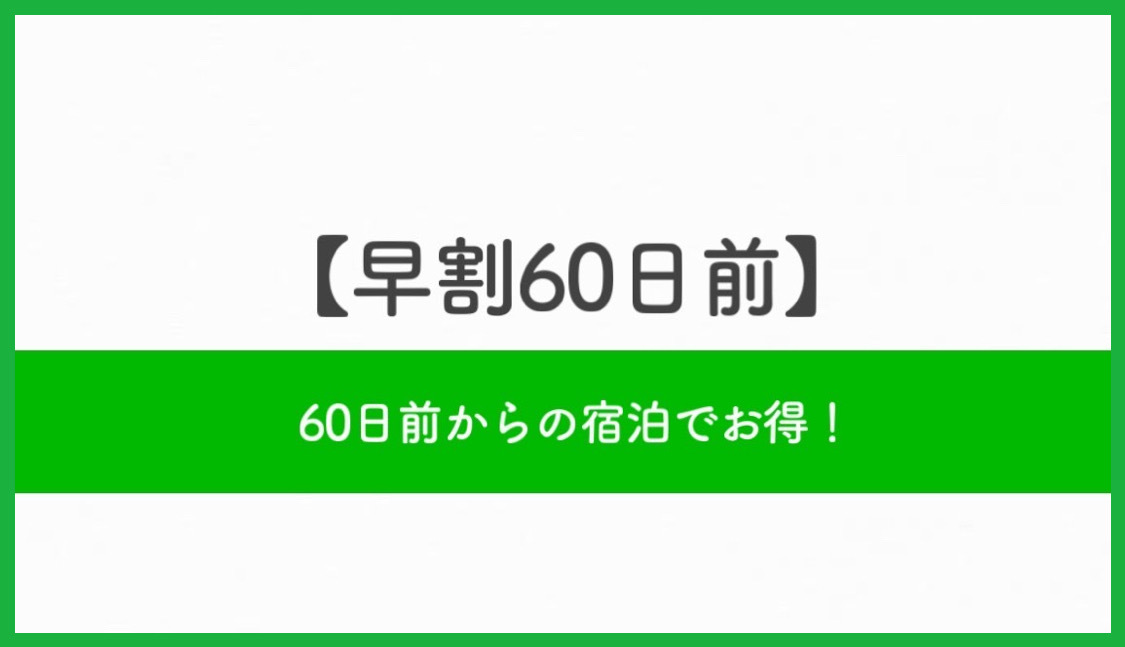 【さき楽】早割60日前プラン☆【素泊まり】