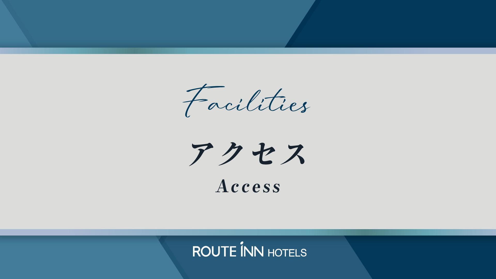 アクセス