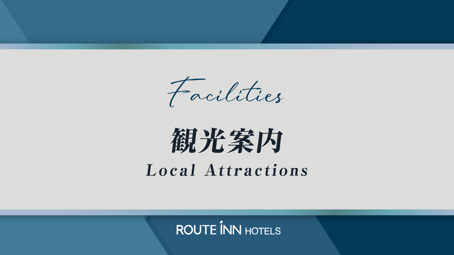観光案内