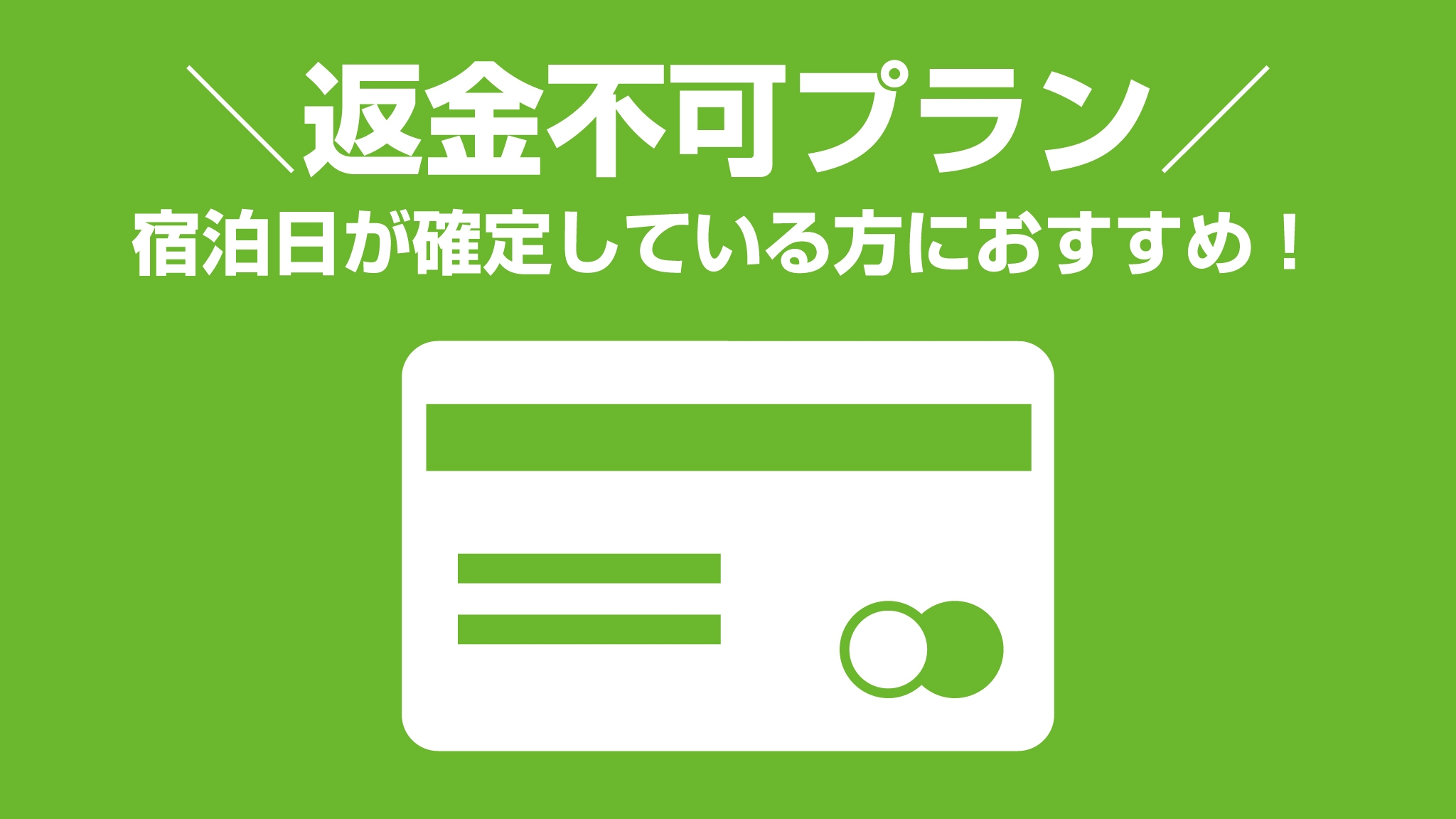 【返金不可だからお得！】朝食も映画（ＶＯＤ）もドリンクも無料サービス♪