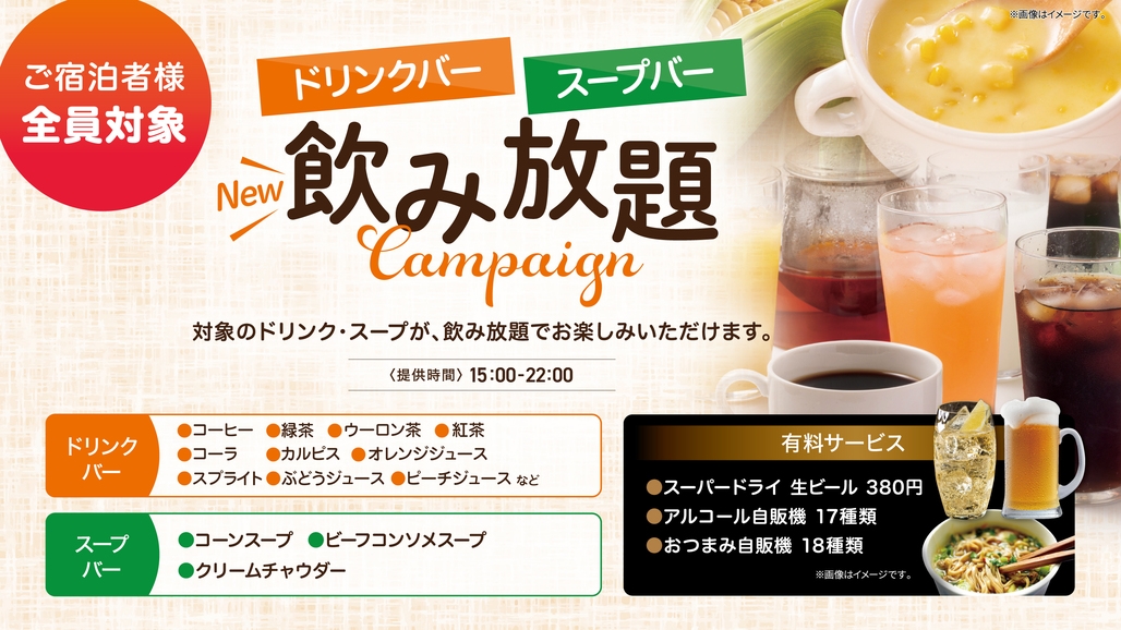 朝食・ドリンク＆スープバーサービス、ＶＯＤ＆駐車場無料