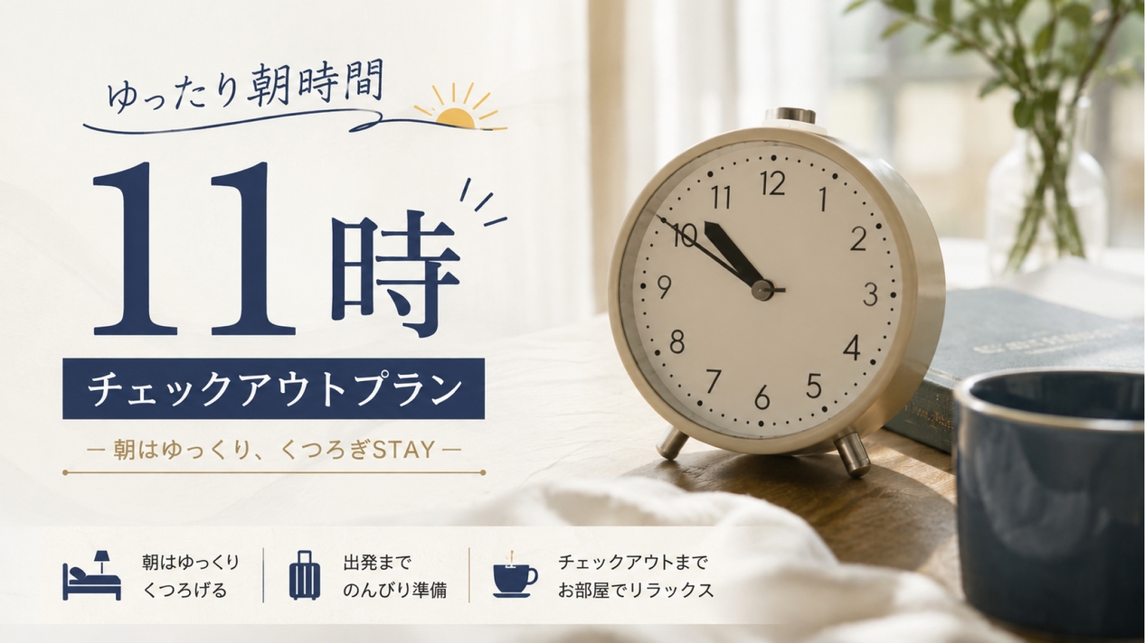 週末限定！朝はゆっくり11時まで　無料朝食・VOD・大型駐車場完備で充実ステイ