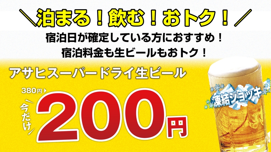 【返金不可】＼泊まる！飲む！おトク！／期間限定！週末ビアセール！【朝食・映画・ドリンク無料サービス】