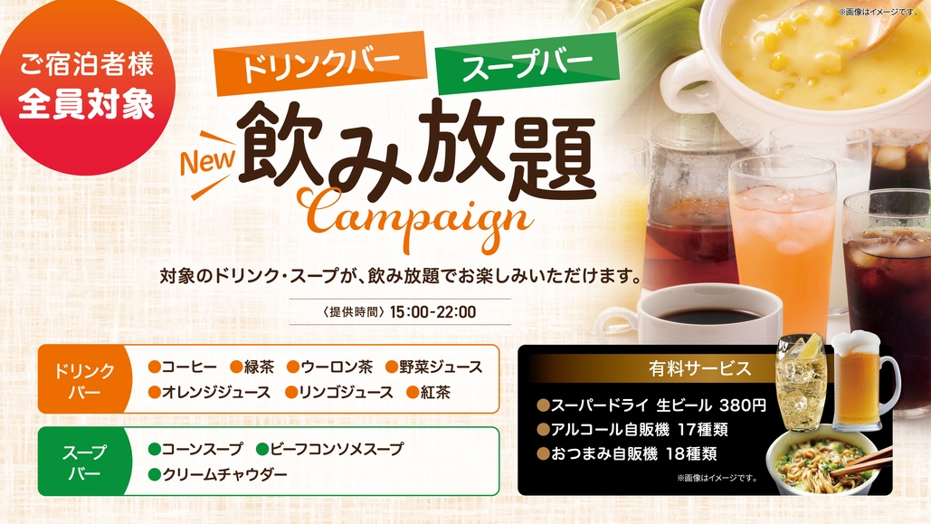 【施設サービス特典付】朝食・ドリンク＆スープバーサービス、ＶＯＤ＆駐車場無料