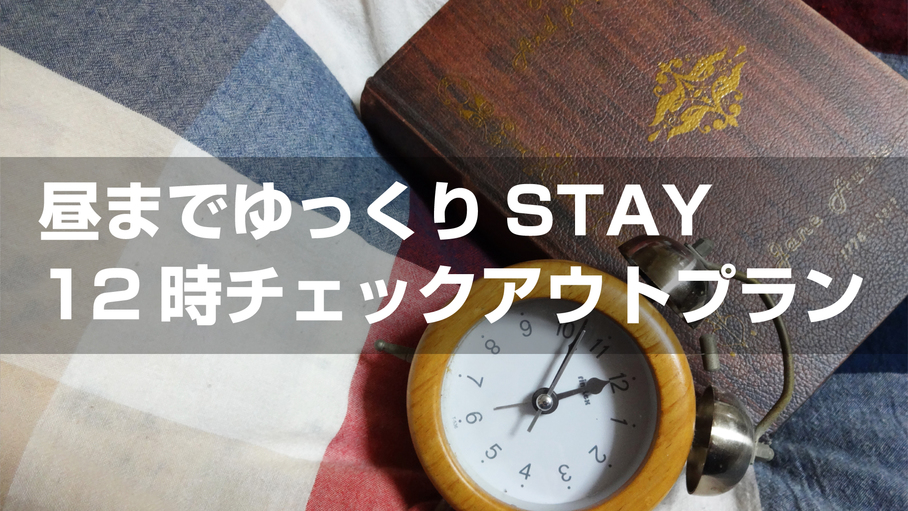 レイトアウトプラン