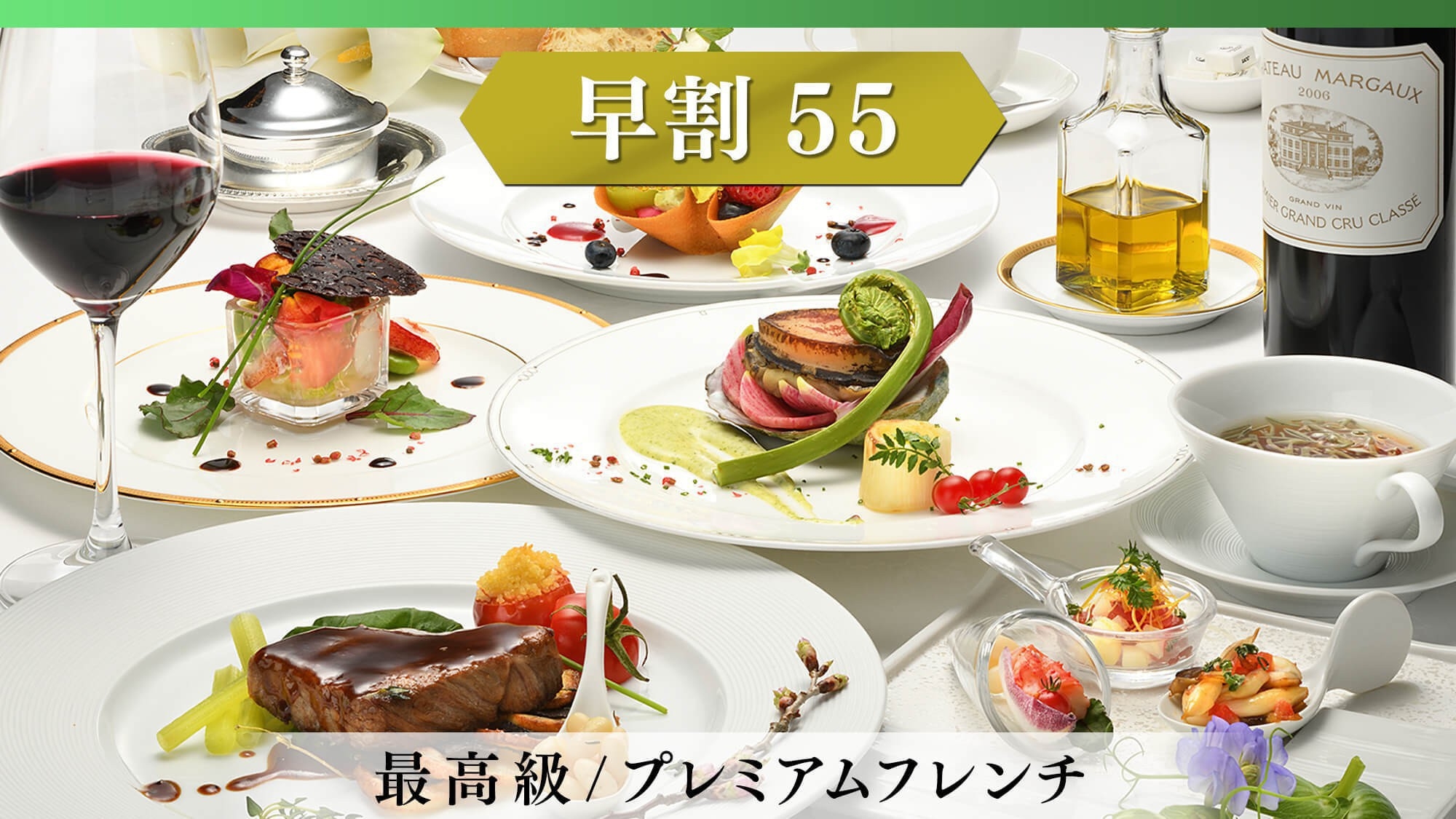 【さき楽55】早めの予約で特別価格！当ホテル最高級★高級食材を堪能する『プレミアムフレンチ』
