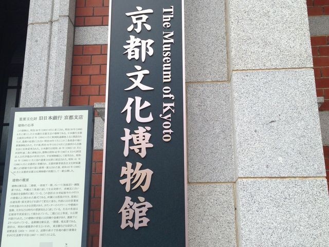 京都文化博物館③