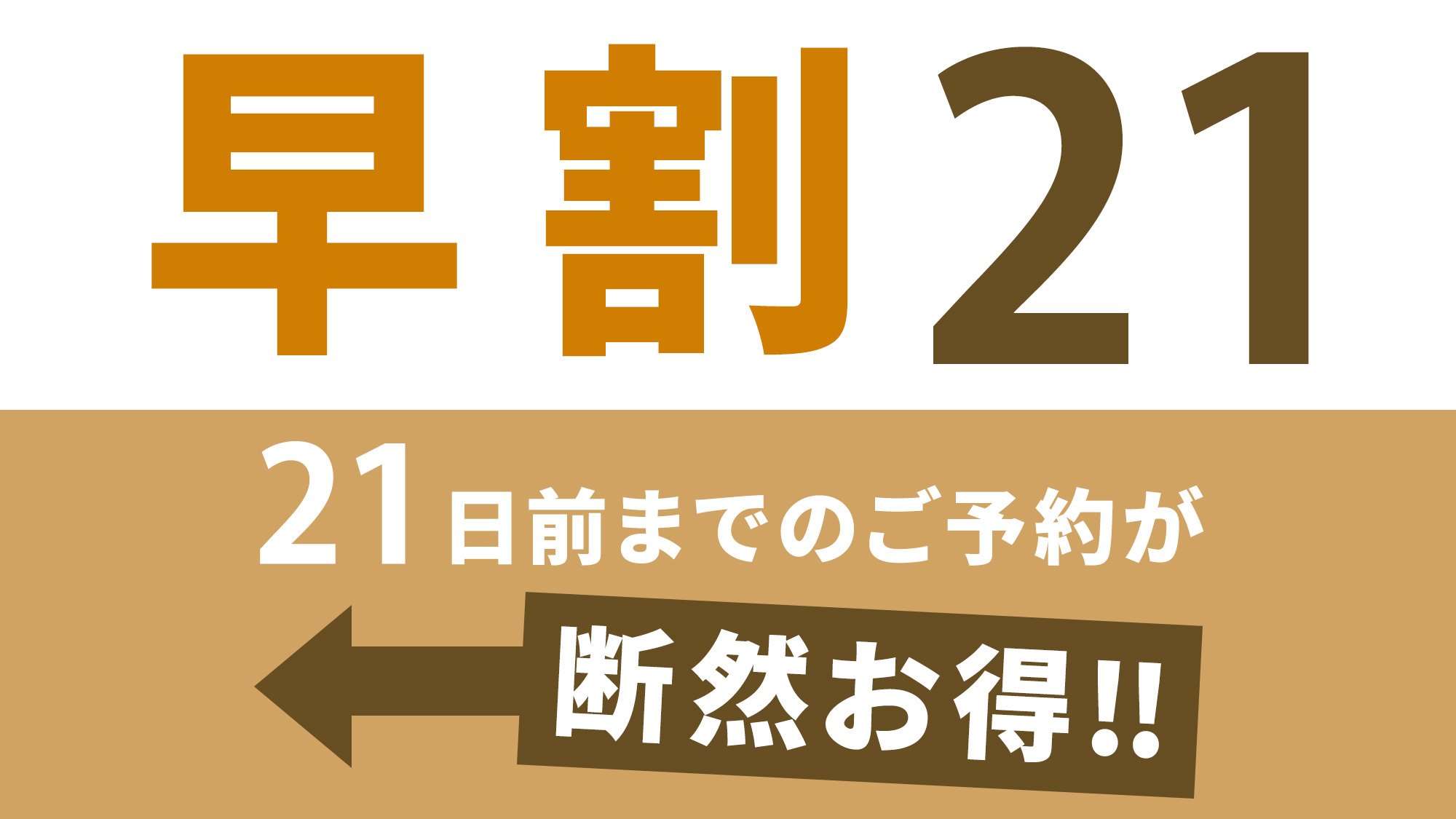 【早割21】21日前までのご予約がお得！＜素泊まり＞
