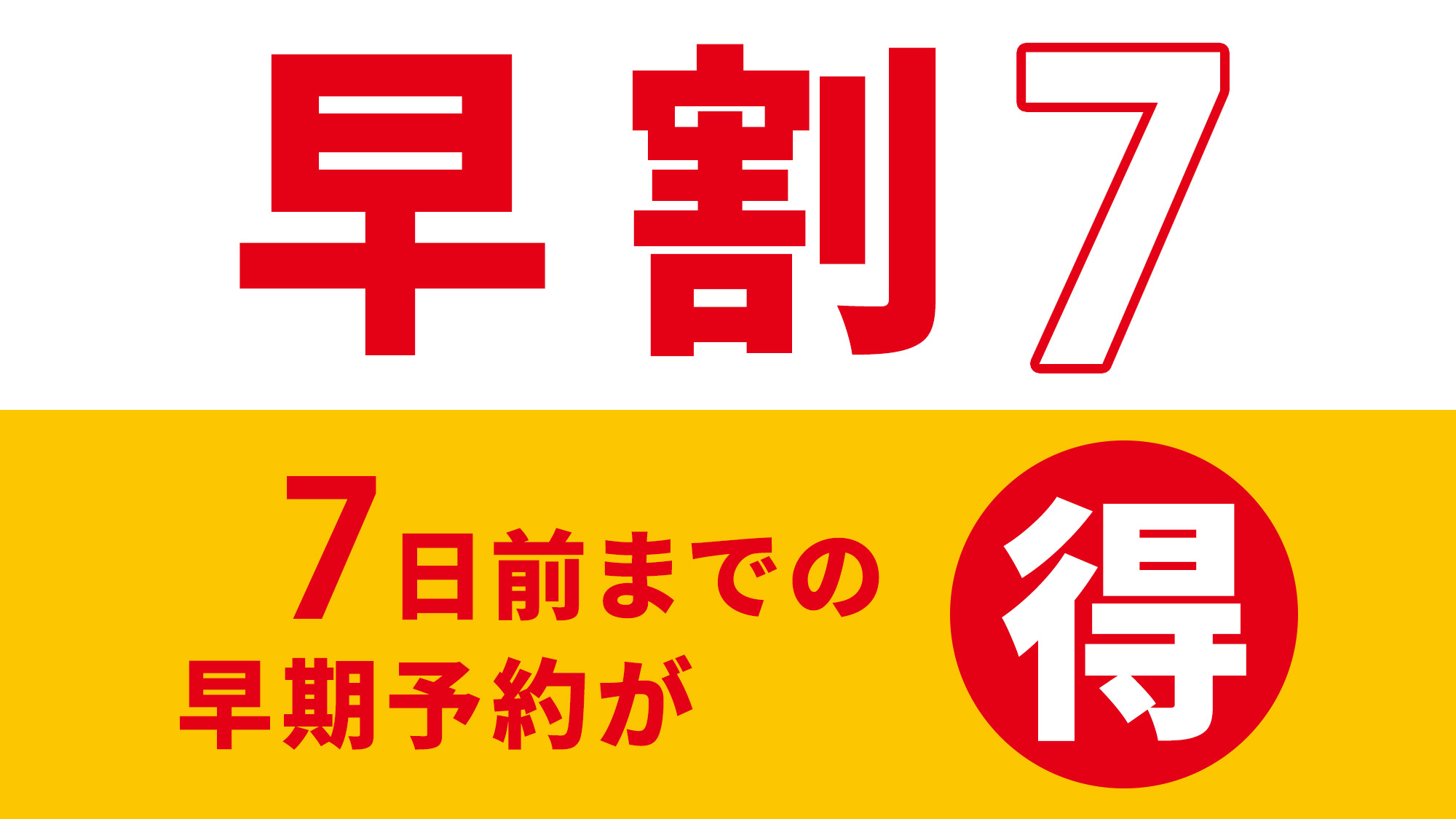 【早割7】7日前までのご予約がお得！＜素泊まり＞