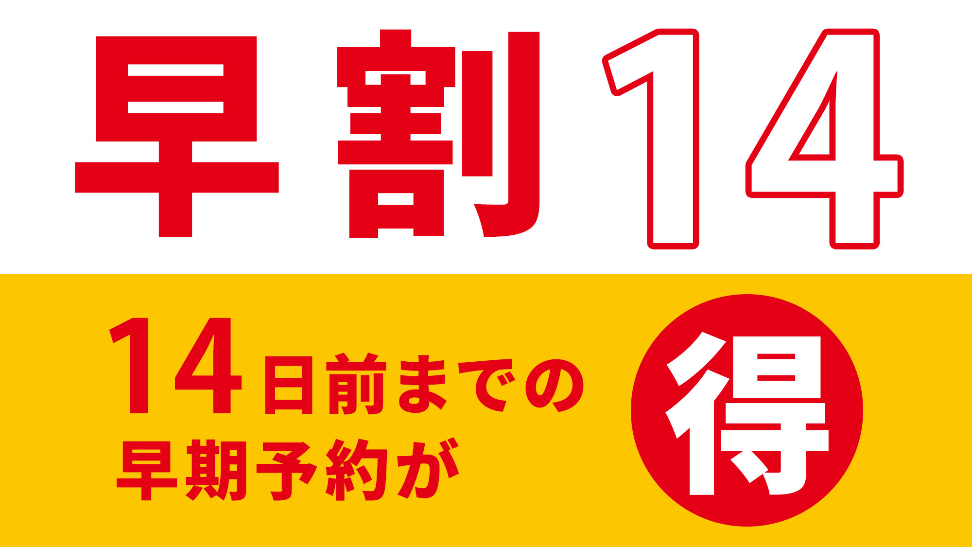 【早割14】14日前までのご予約がお得！＜素泊まり＞