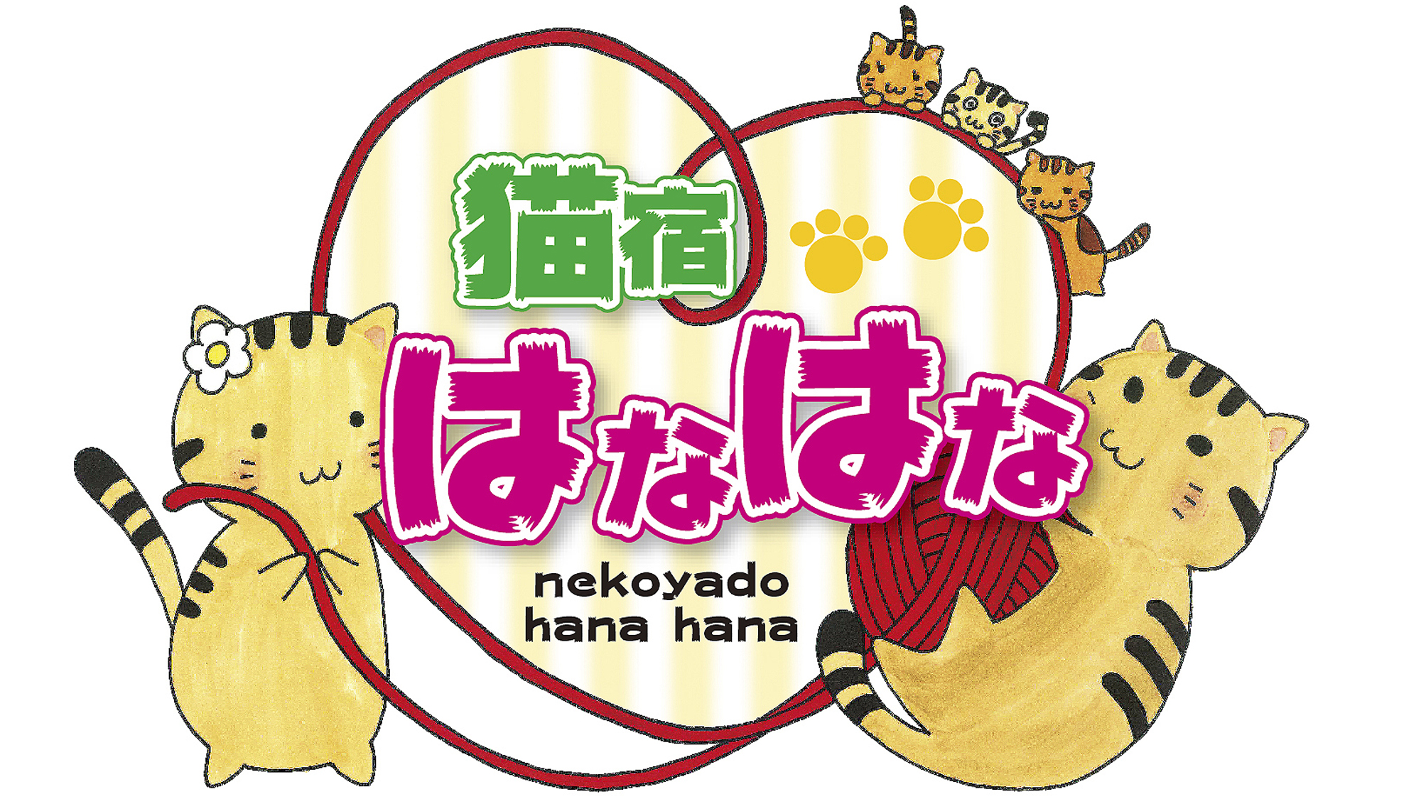 【別棟　猫宿はなはな】当館女将の愛する保護猫たちと自由に触れ合える特別なお部屋です（有料）