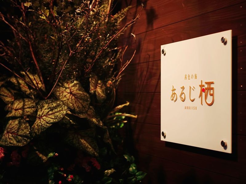 【５％OFF】【楽天スーパーSALE】豪華海鮮不知火〜伊勢海老・鮑・金目〜海一望の露天風呂付き客室 